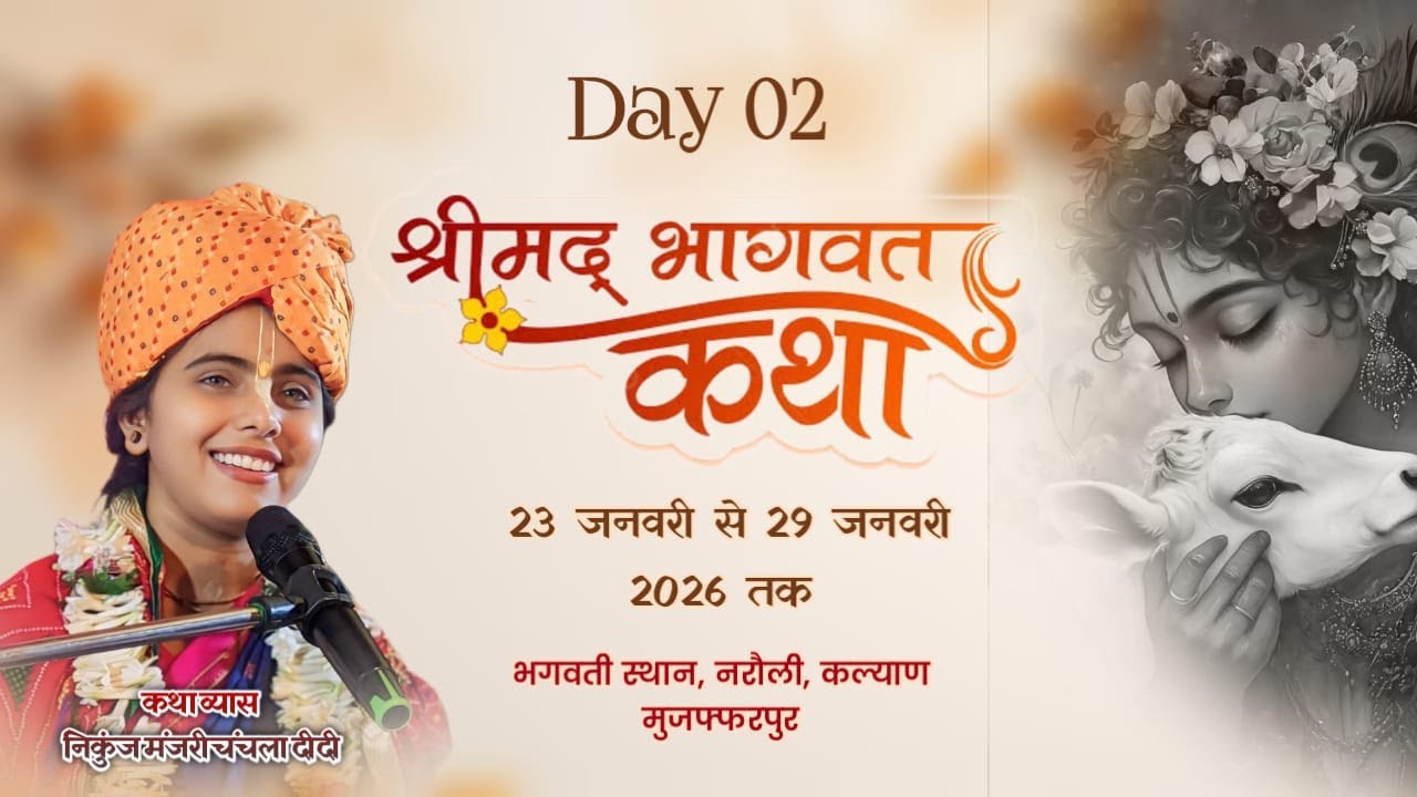 LIVE | DAY 02 | श्रीमद् भागवत कथा | पूज्या निकुंज मंजरी चंचला दीदी | नरौली कल्याण, मुजफ्फरपुर बिहार