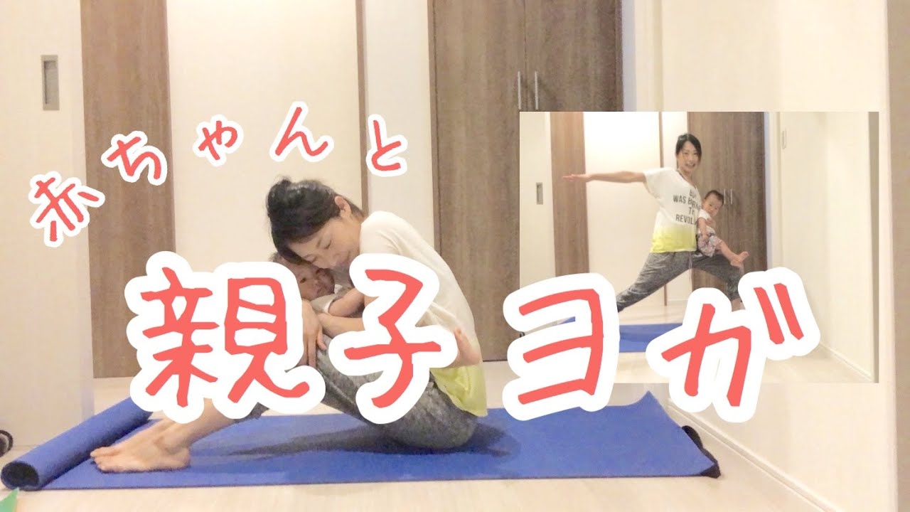 ベビーヨガ | 赤ちゃんと親子ヨガで産後ケアと子供の運動