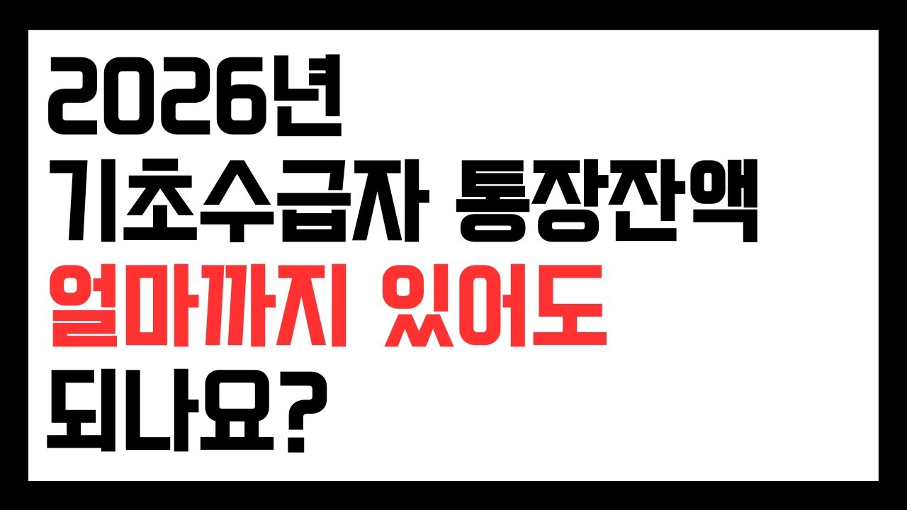 2026년 기초수급자 통장잔액 얼마까지 있어도 되나요?