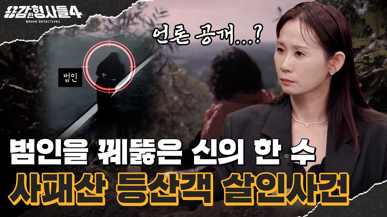 🕵‍♂56회 요약 | 사패산 등산객 살인사건 | 