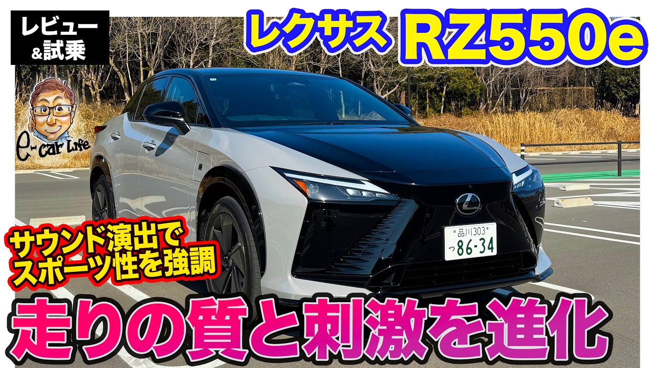 レクサス RZ550e 【レビュー&試乗】堪能性の演出にこだわって進化!! スポーティな走りから静かなドライブまでこなすマルチなSUV!! E-CarLife with 五味やすたか