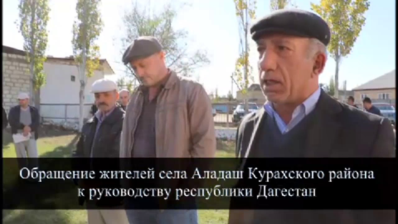 Жители села Аладаш Курахского района заявляют о полном бездействии главы района