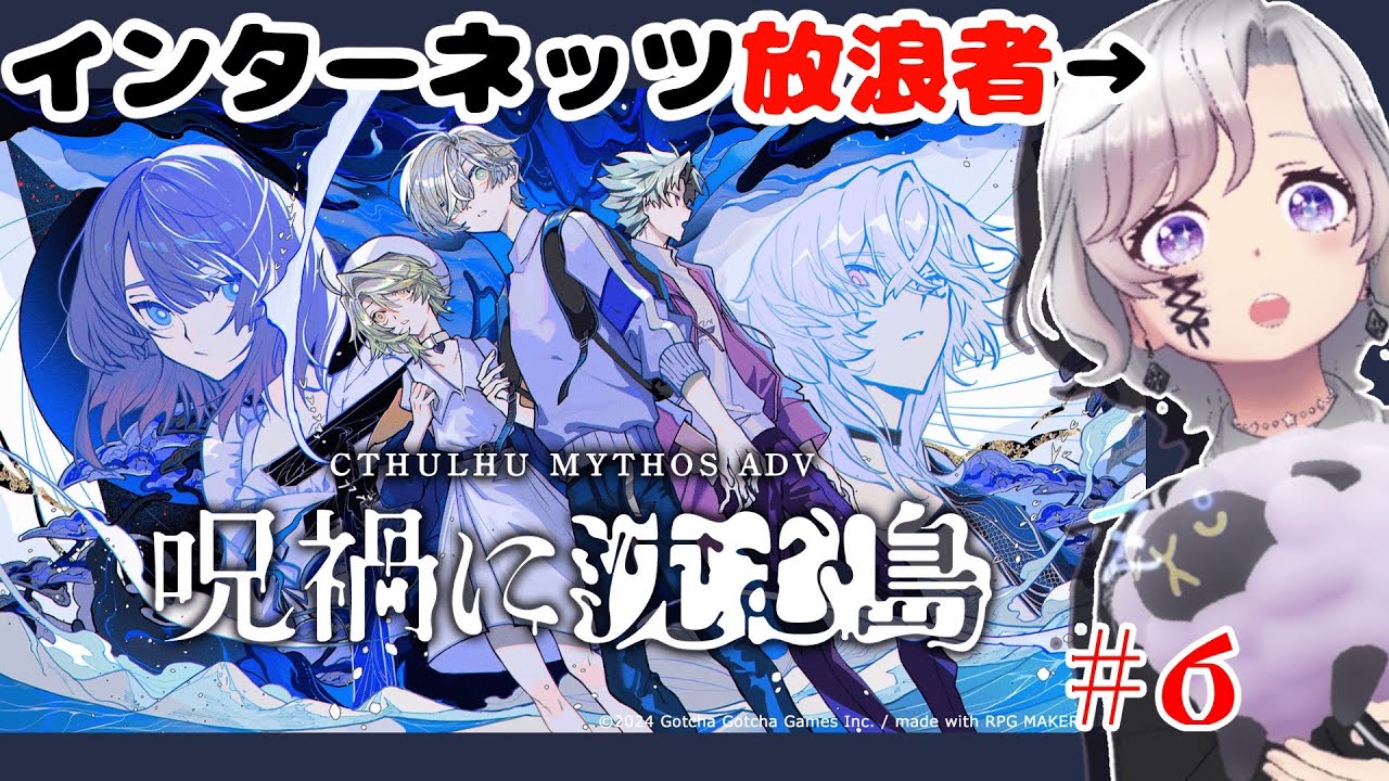 【ネタバレ有】#6 終わるのか…？呪禍島…！【Cthulhu Mythos ADV 呪禍に沈む島】