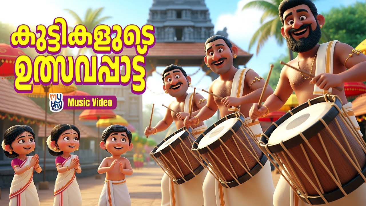 കുട്ടികളുടെ ഉത്സവപ്പാട്ട് | Kids Energetic Festival Song | Mythy Junior Malayalam
