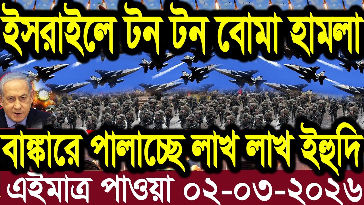 আন্তর্জাতিক বাংলা খবর BBC World News 02 Feb'2026 || World News Bangla || International News Today