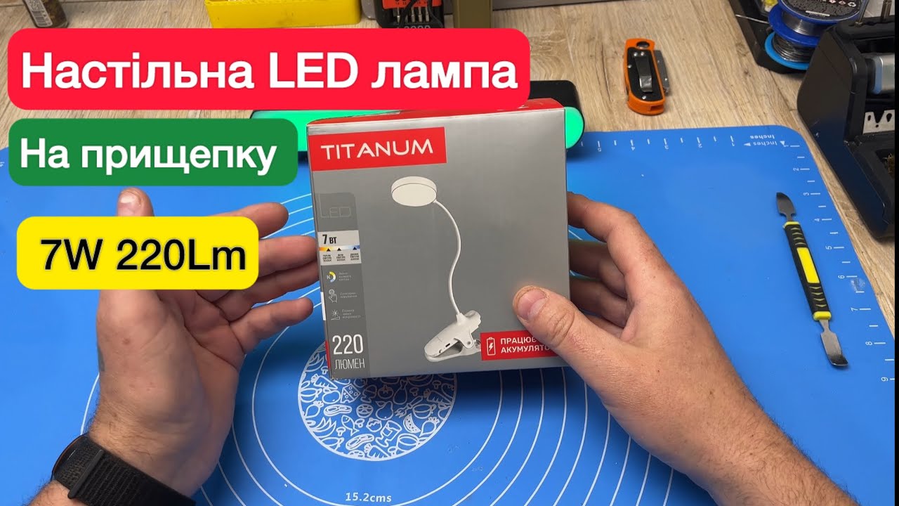 Акумуляторна Настільна лампа на прищепку TITANUM  TLTF-013W 7W 3000-6000K 220 lm Огляд та Тест