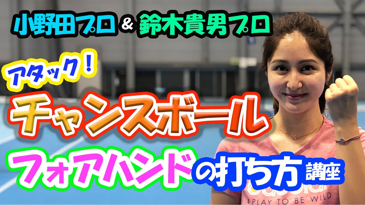 ラケットを高くセットするのが重要です！しっかり決めきるフォアハンド講座【鈴木貴男】【小野田倫久】【季葉】【テニス】