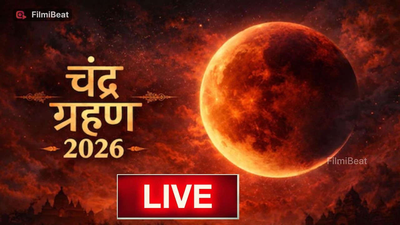 Chandra Grahan 2026 LIVE: ‘ब्लड मून’ के बाद अब India में दिखेगा चंद्र ग्रहण का अंतिम क्षण! FilmiBeat