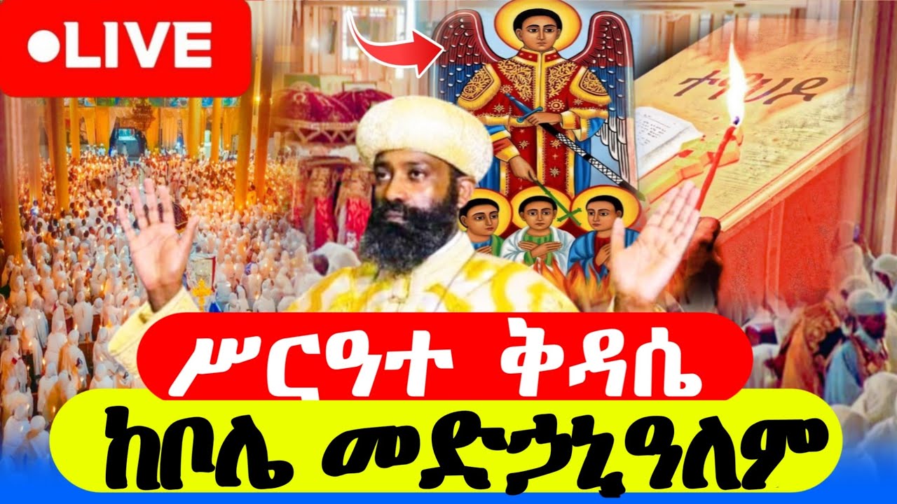 🔴  #Live_ቀጥታ❗️ዐቢይ ፆም  #ሥርዓተ_ቅዳሴ ከቦሌ መድኃኒዓለም | Liturgy and morning prayer  #ethiopian_orthodox_live
