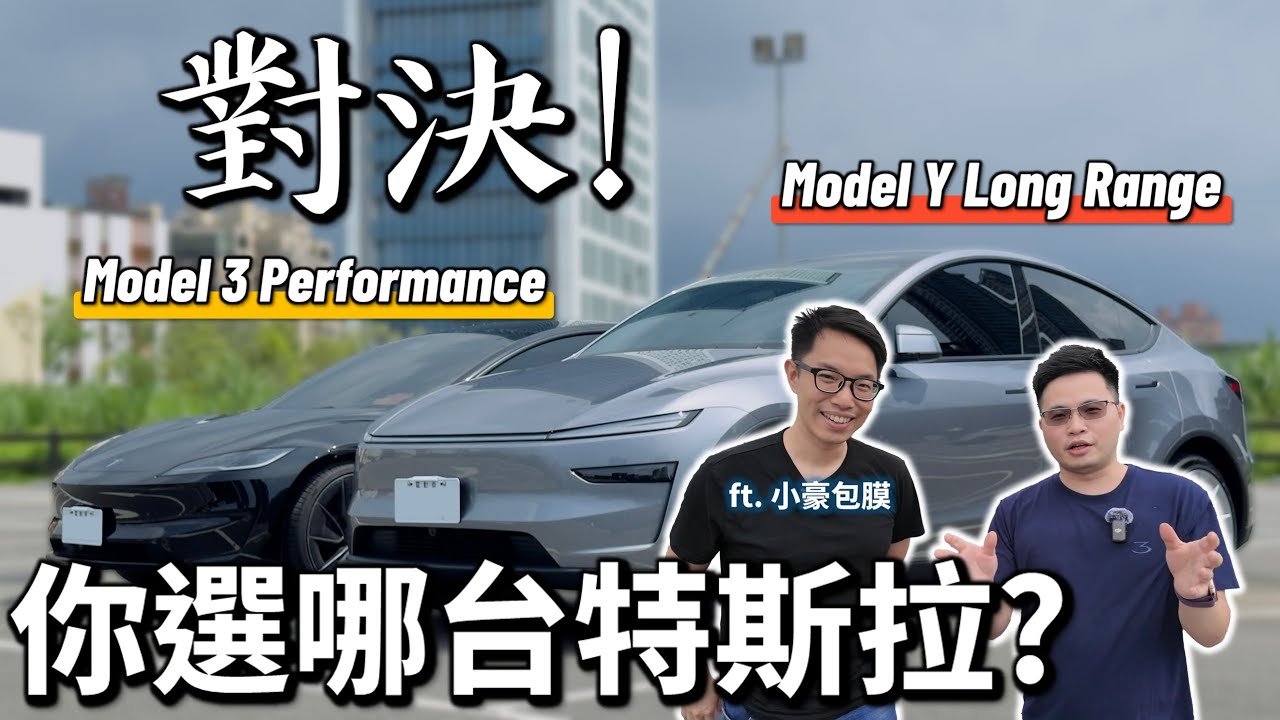 【阿格力】Model Y LR對決Model 3 Performance，相近價格要買哪台？超跑車主小豪包膜為何買特斯拉？用JOWUA GPS護盾防超速吊牌！