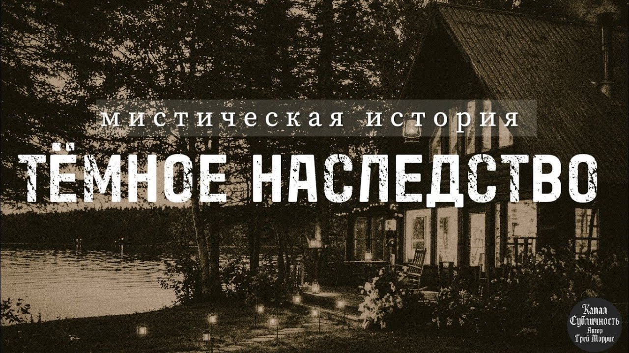 Тёмное наследство. Мистическая история. 