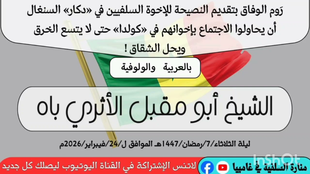 «رَوم الوفاق بتقديم النصيحة للإخوة السلفيين في 