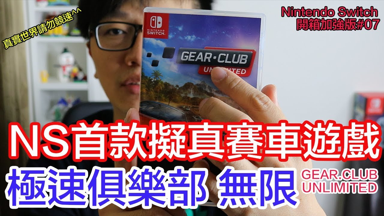 【開箱趣】極速俱樂部 無限 GEAR.CLUB UNLIMITED Nintendo Switch開箱加強版系列#07〈羅卡Rocca〉