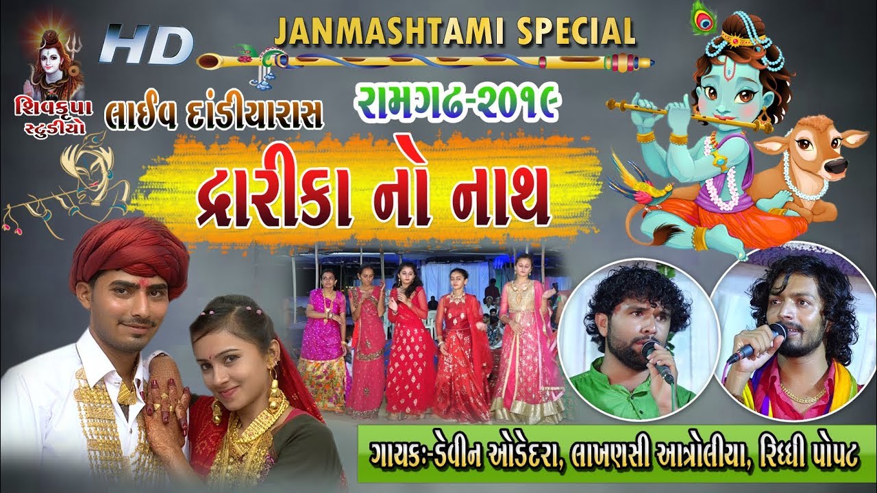 02~Janmashtami Special-2019 || LIVE Dandiya Raas || Devin Odedra - Lakhansi Aatroliya -Riddhi Popat