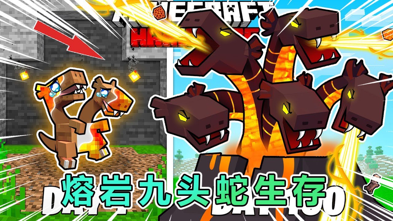 我的世界：一口气看完变成熔岩九头蛇生存100天 #我的世界 #minecraft