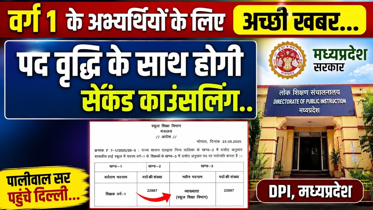 वर्ग 1 के अभ्यर्थियों के लिए अच्छी खबर पद वृद्धि के साथ होगी सेकंड काउंसलिंग पालीवाल सर पहुंचे दिल्ल
