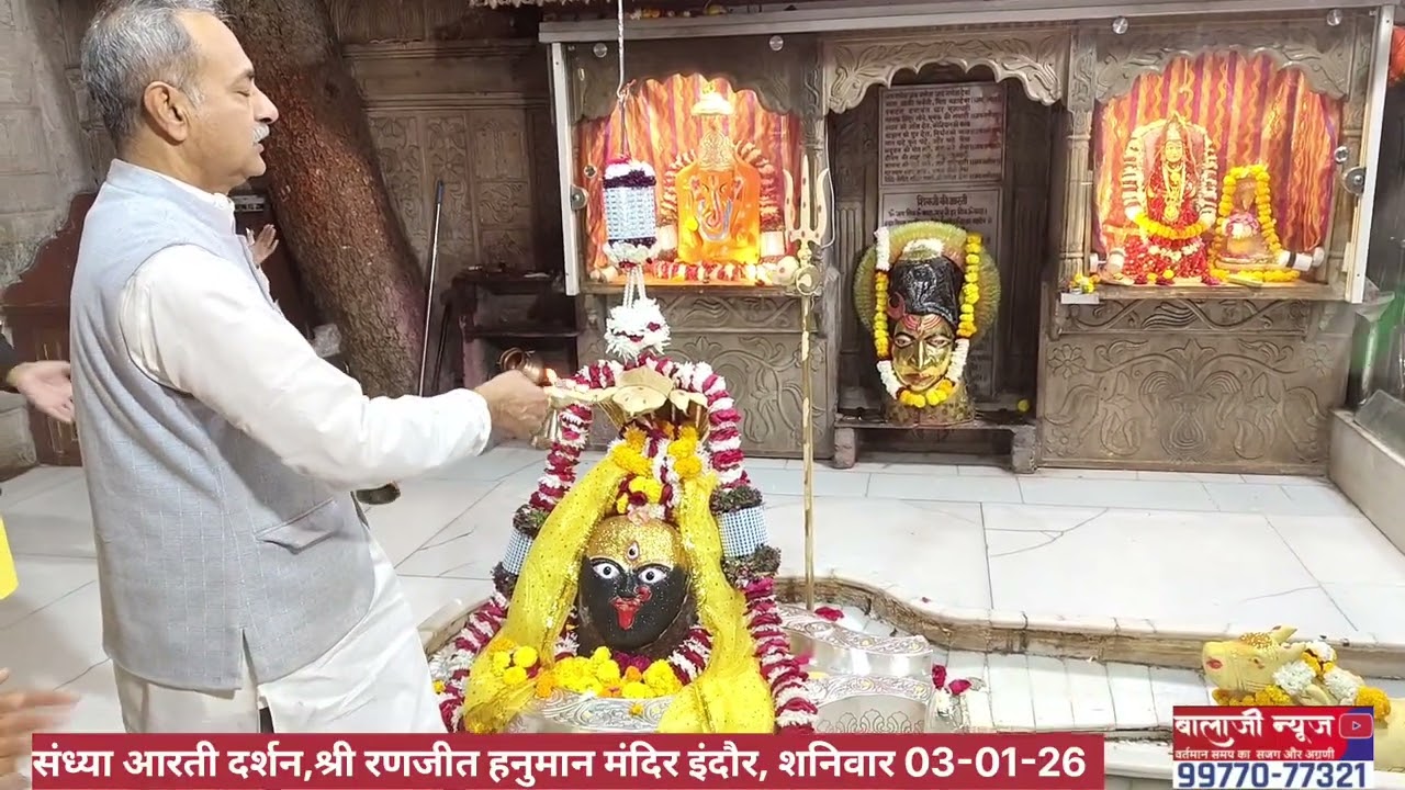 संध्या आरती दर्शन,श्री रणजीत हनुमान मंदिर इंदौर, शनिवार 03-01-26  