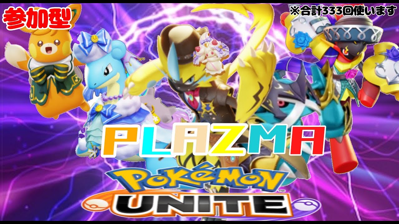 わいわいカジュアルｏｒ孤独のソロラン【参加型】【PLAZMA】ゼラの戦士　登録者333人達成記念　6体を計333回使っていくポケモンユナイト配信　【ポケモンユナイト】