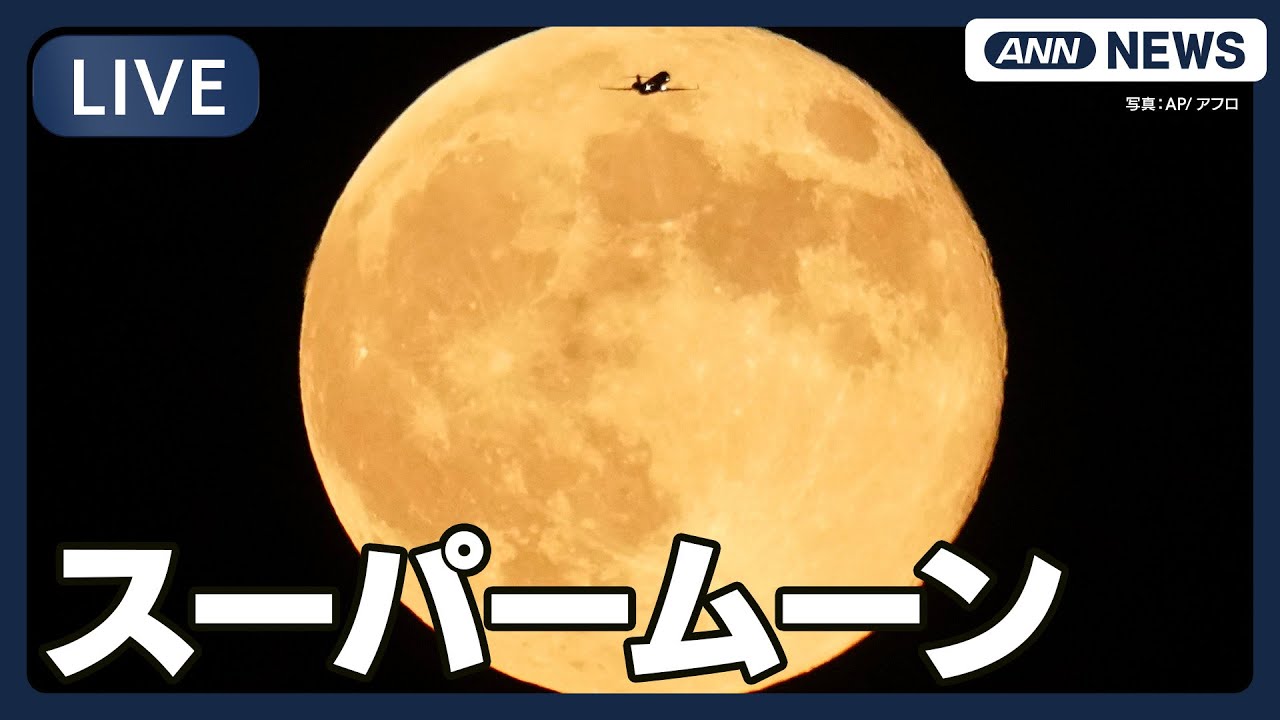 【ライブ】スーパームーン 今夜は2025年で最も大きい満月です 松江市、出雲空港【LIVE】(11月5日) ANN/テレ朝