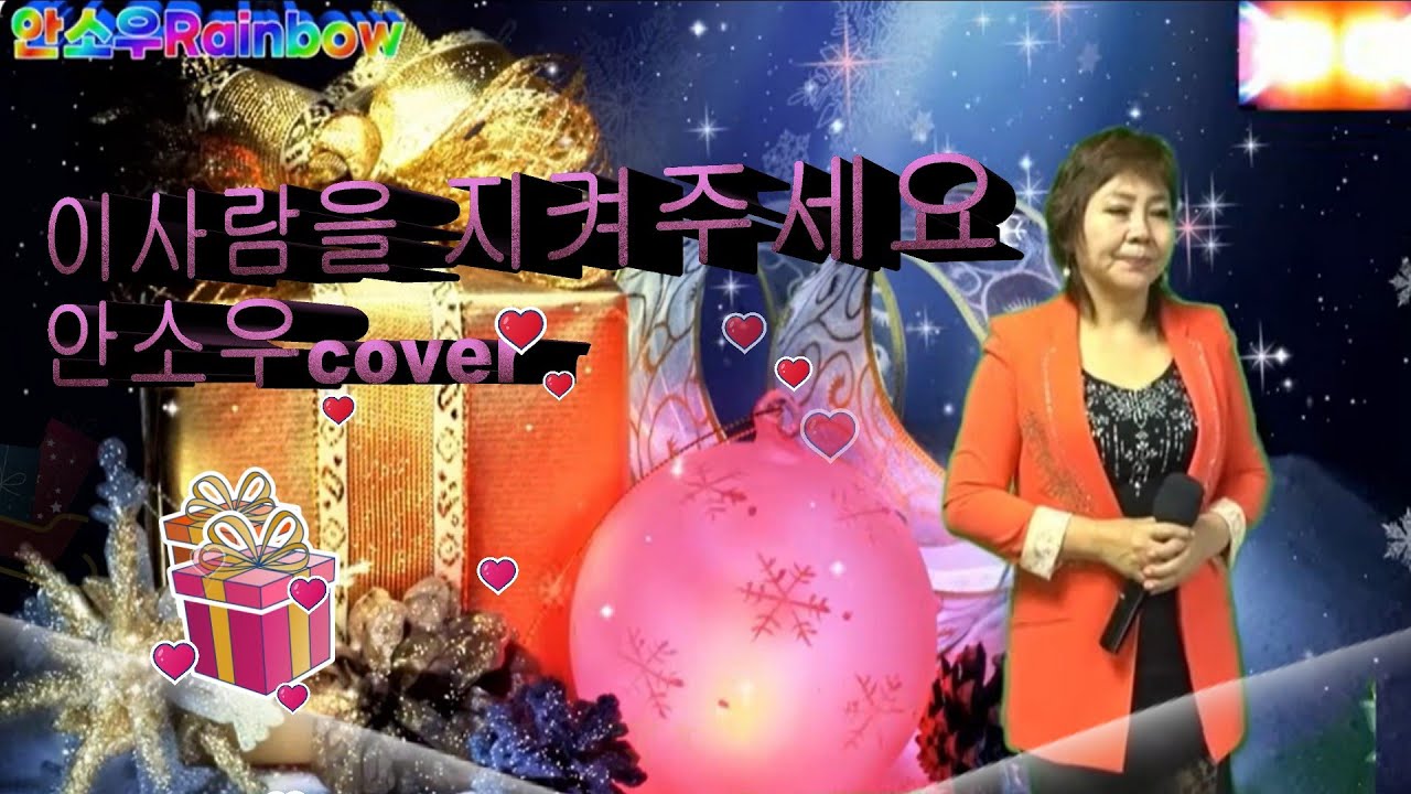 #이사람을지켜주세요 #원곡여정인 #안소우cover #소우야놀자 #감성트롯 #안소우노래교실