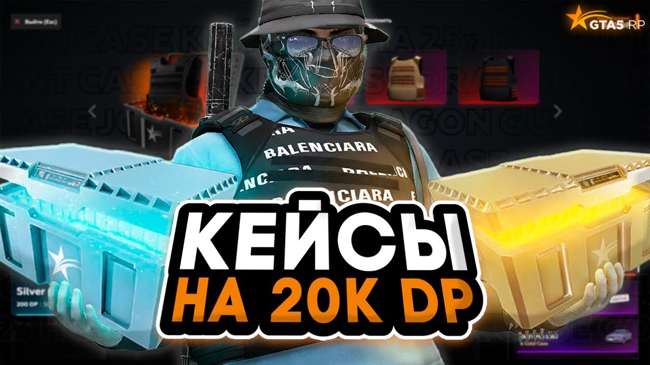 ОТКРЫТИЕ КЕЙСОВ НА 20К DP В ГТА 5 РП / GTA 5 RP
