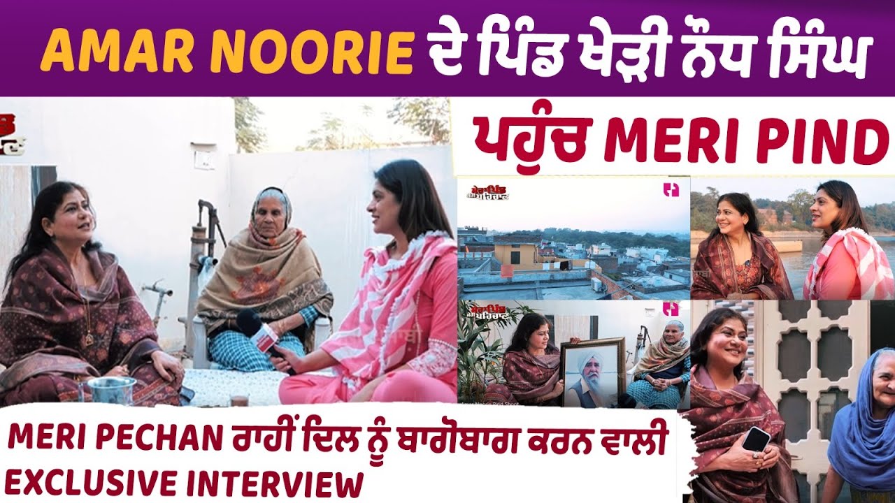 Meri Pind Meri Pechan ਰਾਹੀਂ ਦਿਲ ਨੂੰ ਬਾਗੋਬਾਗ ਕਰਨ ਵਾਲੀ Exclusive Interview| Amar Noorie | Cine punjabi