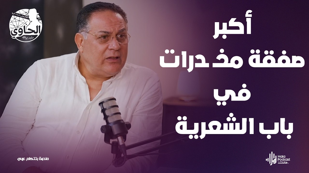 تفاصيل صادمة عن خـ ـطف الأطـ ـفال وأكبر صفقة مخـ ـدرات يكشفها اللواء زكي مختار🔥 مع الحاوي وليد بريك