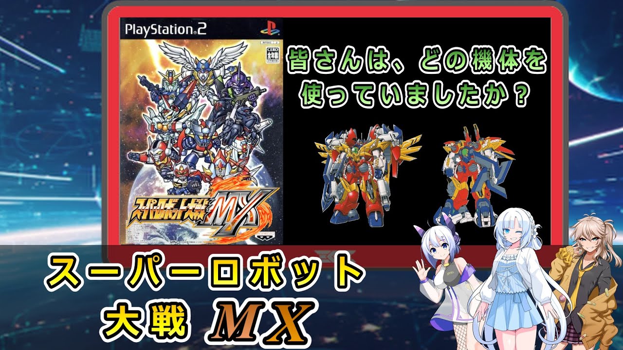 【スーパーロボット大戦MX】皆さんは、どの機体を使っていましたか？