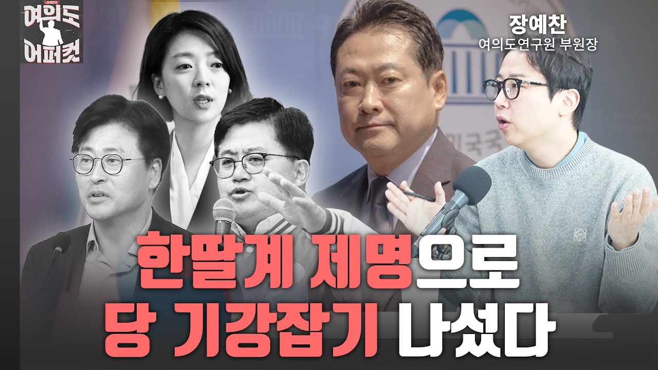 한딸계 제명으로 당 기강잡기 나섰다 [여의도 어퍼컷 / 장예찬]