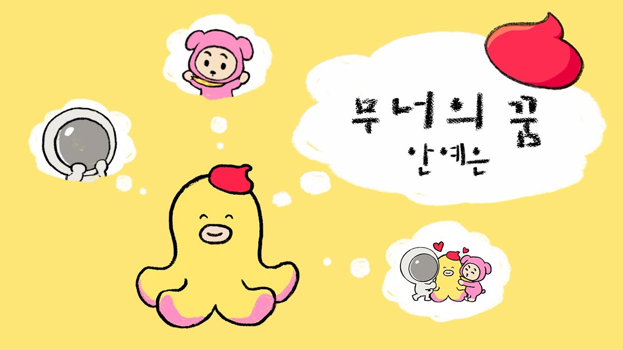 [MV] NEW 무너송 '무너의 꿈' 풀 버전 대공개! 🎶