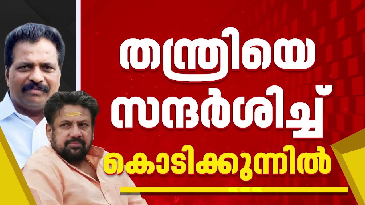 തന്ത്രി കണ്ഠരര് രാജീവരെ സന്ദര്‍ശിച്ച് കൊടിക്കുന്നില്‍ സുരേഷ് MP| Sabarimala