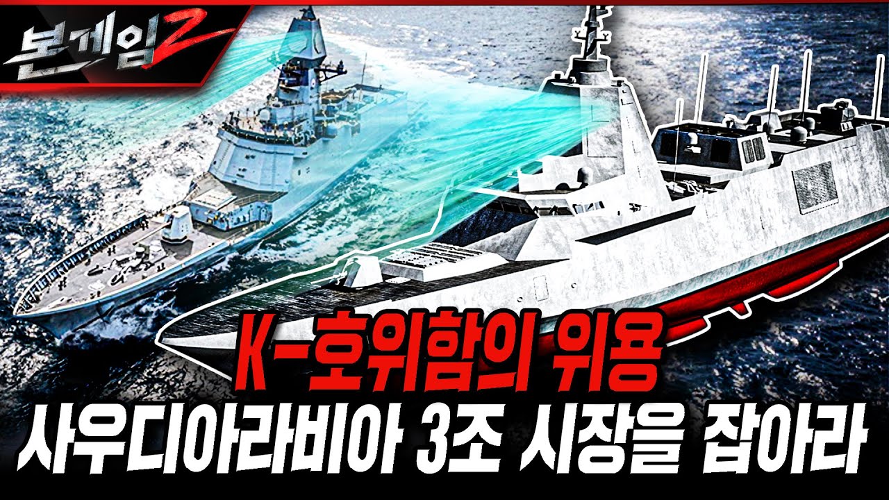 K-호위함의 위용 사우디아라비아 3조 시장을 잡아라  [본게임2] @kfnplus ​