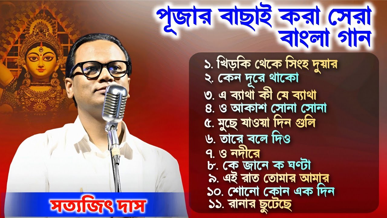 পূজার সত্যজিৎ দাসের বাছাই করা বাংলা সেরা গান l Satyajit Das All Songs l Satyajit Das Nonstop l MP3