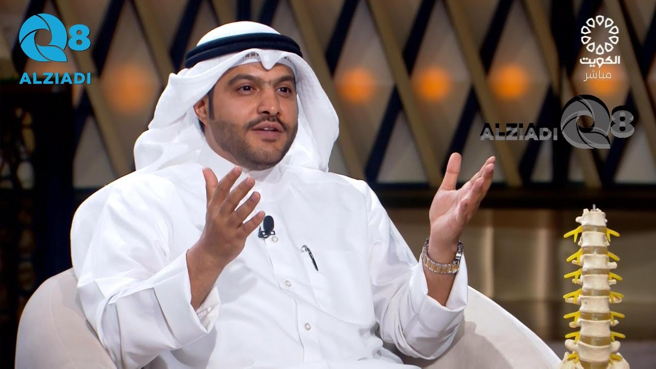 لقاء د.حمد جبر العنزي في برنامج (مساء الخير ياكويت) عن أمراض الديسك و الإنزلاقات الغضروفية