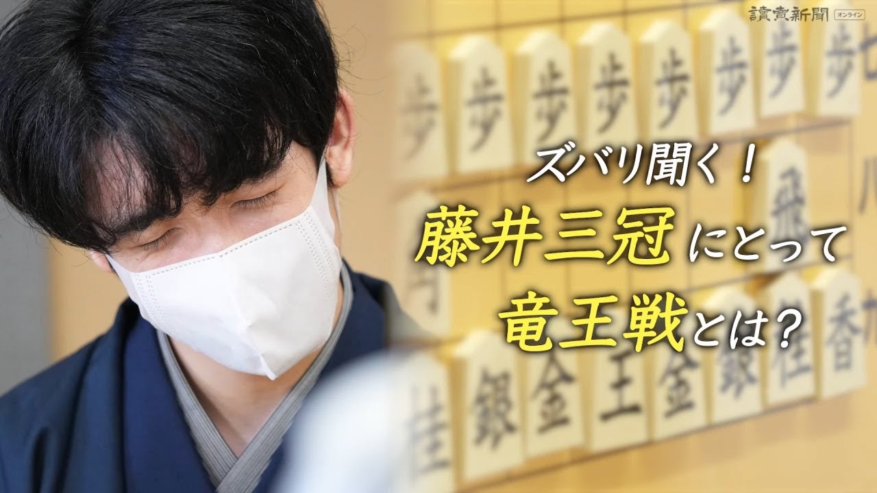 藤井聡太三冠に聞きたいことを聞いてみた！　竜王戦開幕直前スペシャル企画①