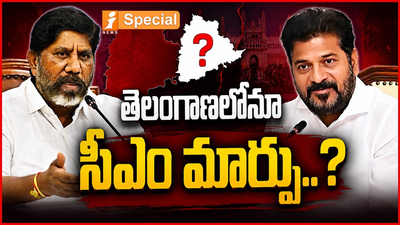 తెలంగాణలోనూ సీఎం మార్పు..? | After Revanth Reddy Is Bhatti Vikramarka The Next CM Face? | iNews