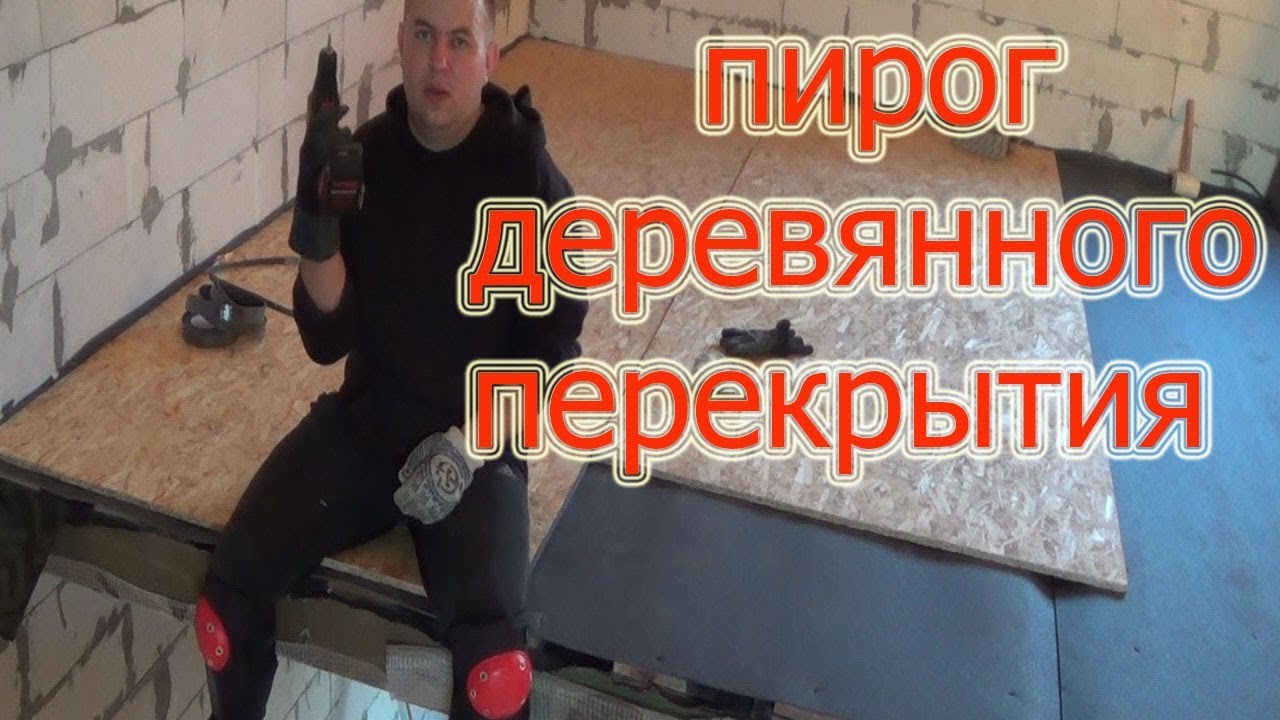 🇺🇦МЕЖЭТАЖНОЕ ДЕРЕВЯННОЕ ПЕРЕКРЫТИЕ.пирог деревянного  перекрытия своими руками!!