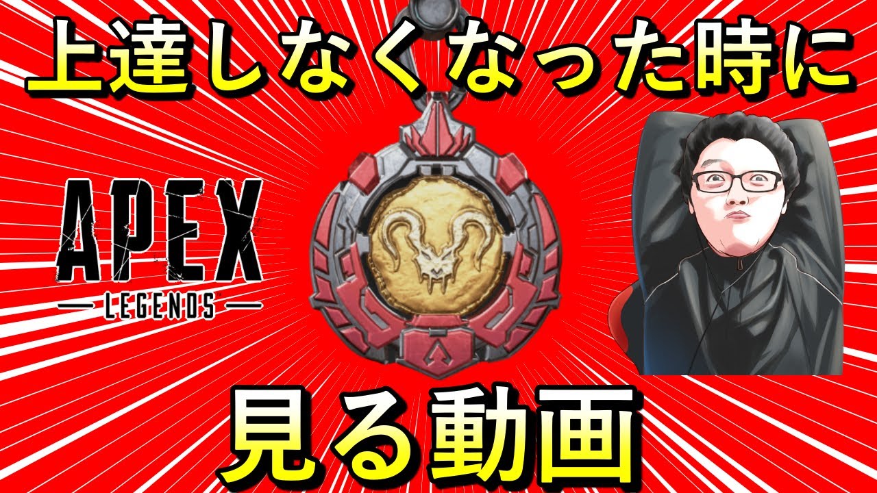 「私って何で上達しないんだろう？」FPSや人生の上達に困ったときに見る動画【Apex Legends/翔丸】