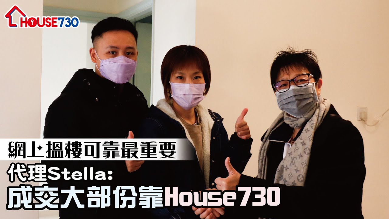 【代理成交】網上搵樓可靠最重要 代理Stella：成交大部分靠House730
