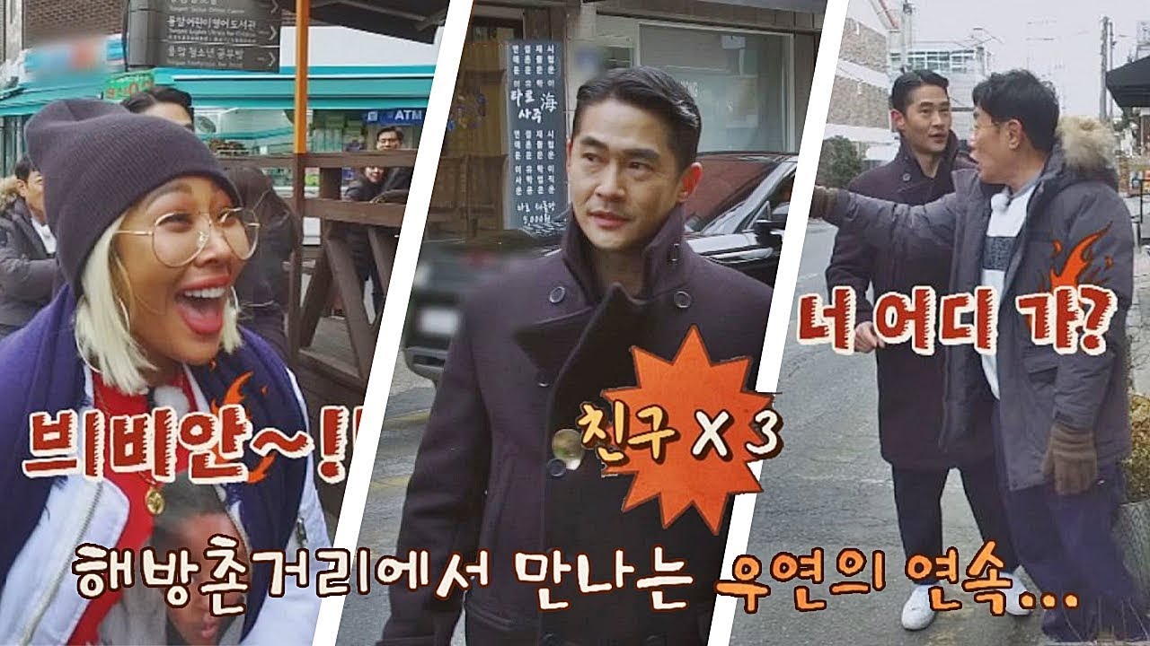 제시&배정남&경규, 해방촌에서 '우연히 만난' 친구들⊙0⊙ 한끼줍쇼 72회