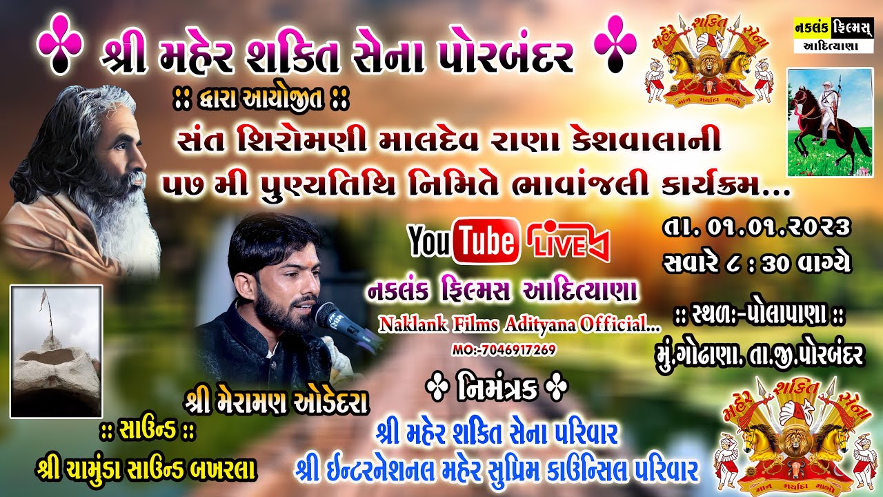 Live 🔴 Pola pana // પોલાપાણા || સંત શિરોમણિ પૂજ્ય માલદેવ રાણા કેશવાલાની ૫૭ મી પુણ્યતિથિ નિમિત્તે ||