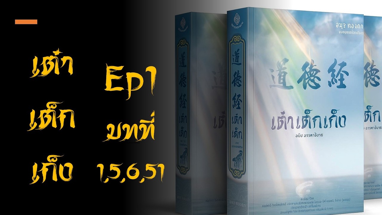 เต๋าเต็กเก็ง ep1 (บทที่ 1,5,6,51）