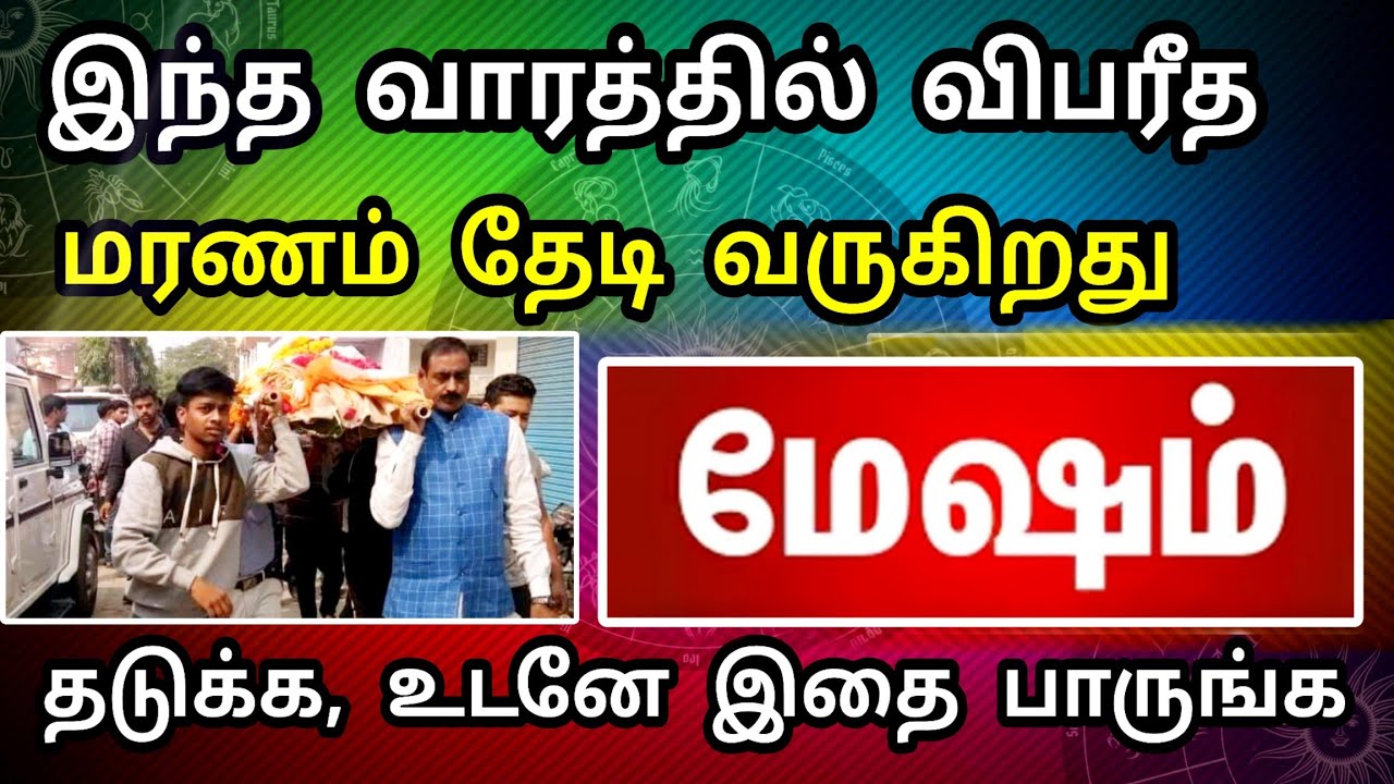 மேஷம் ராசி, மார்ச் மாத பலன் ! உயிர் இறப்பு நடந்தே தீரும் ! அதை தடுக்க பரிகாரம் இதுதான் ..!