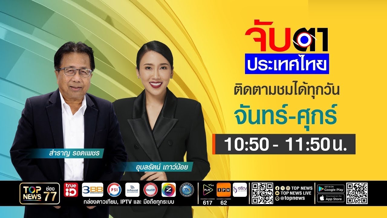 จับตาประเทศไทย | 