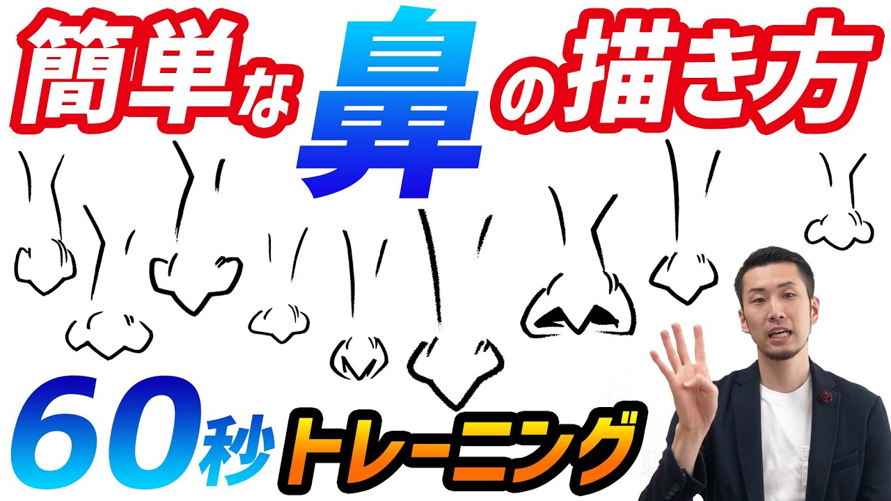 【似顔絵練習】最短で似顔絵が描けるようになる練習方法！一緒に描いて9種類の鼻を描き分けるトレーニング！