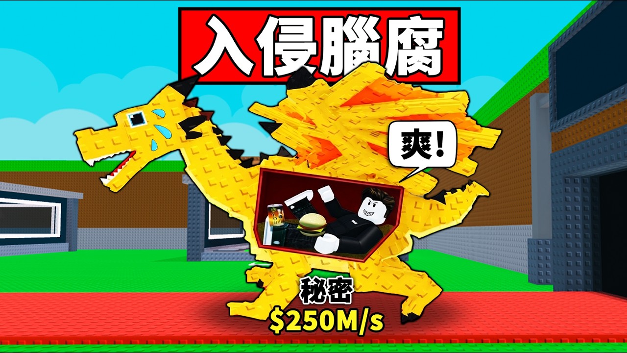 我進入了腦腐的體內！沒想到體內竟然有...   【Enter Brainrot Heads】【Roblox】【機械方塊】