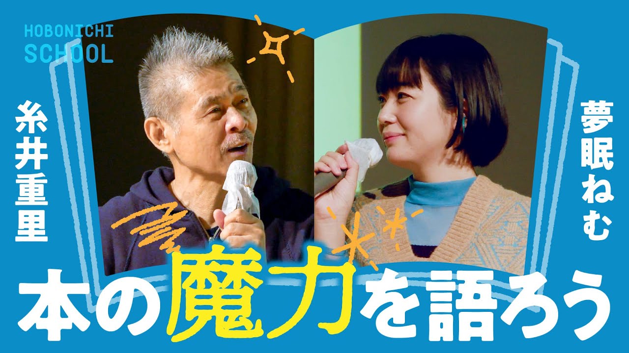 【夢眠ねむさん✕糸井重里】本を読むのは一人旅／「本好きあつまれ」ではなくて／アイドルから本屋へ／表現を学ぶためにメイド喫茶で働いた／おすすめしない本屋でありたい／本を読んでいる人を褒めたい