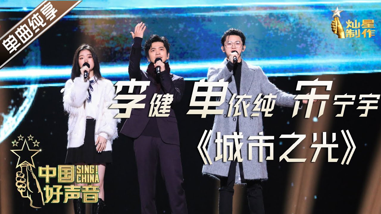 【单曲纯享】李健 单依纯 宋宇宁《城市之光》【2020中国好声音】巅峰之夜 Sing!China2020 11月20日