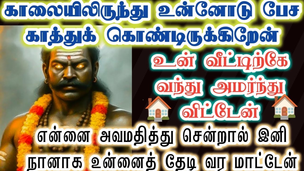 உன் வீட்டிற்கு வந்த கருப்பனை அவமதித்து விடாதே!/karupan/கருப்பசாமி/karupasamy/@KaruppanVakku 