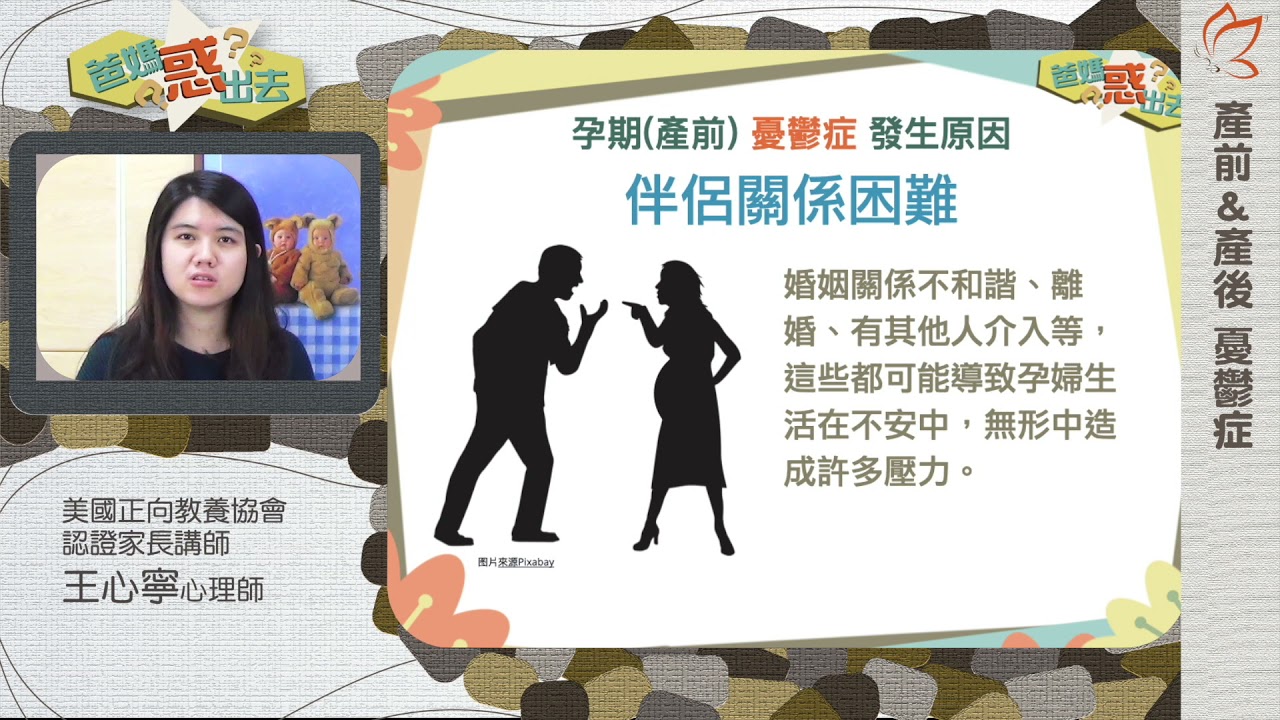 產前與產後憂鬱症02：產前憂鬱症發生原因（王心寧心理師）
